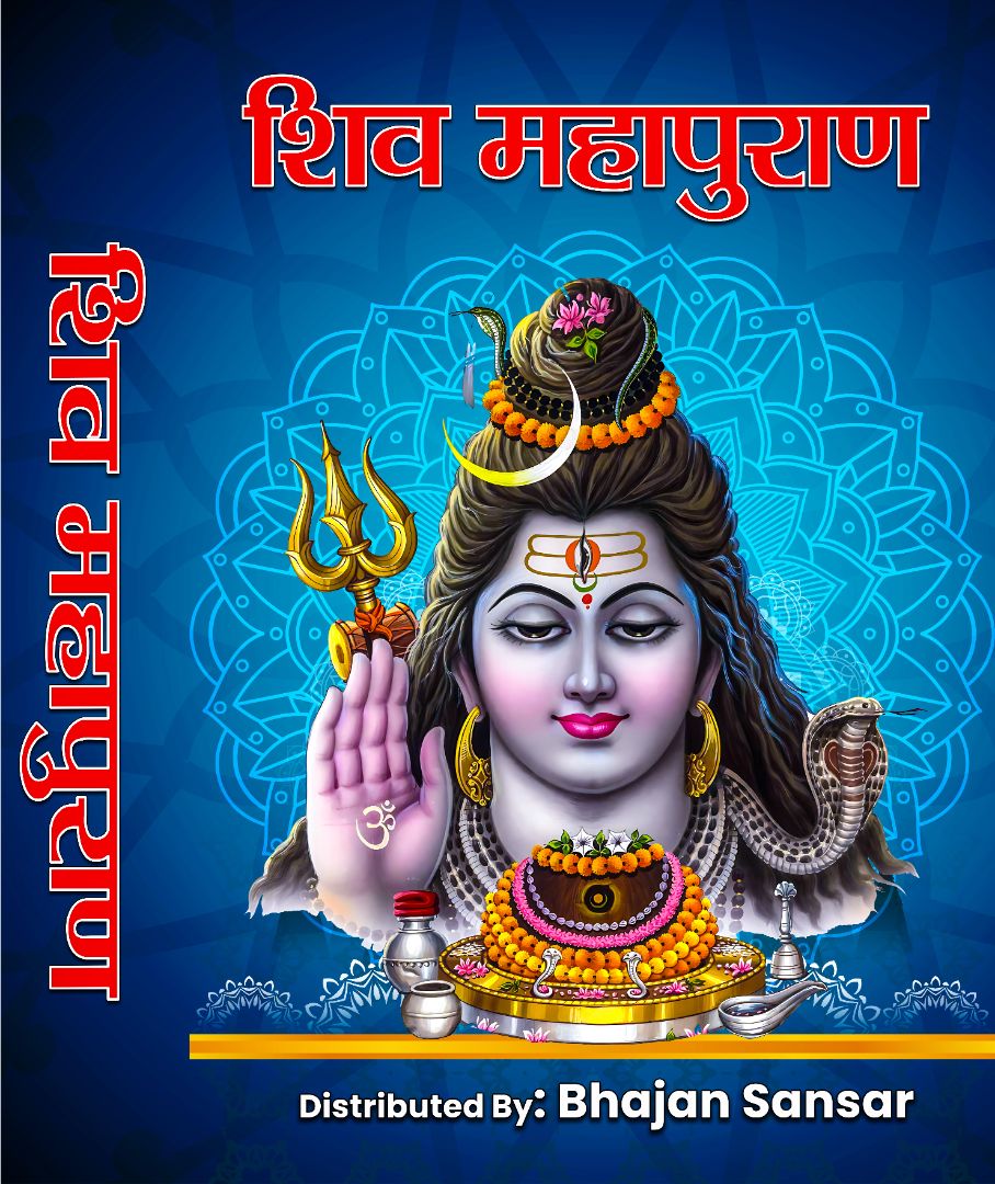 शिव महापुराण PDF - Shiv Maha Puran - Your Gateway to Spiritual Enlightenment