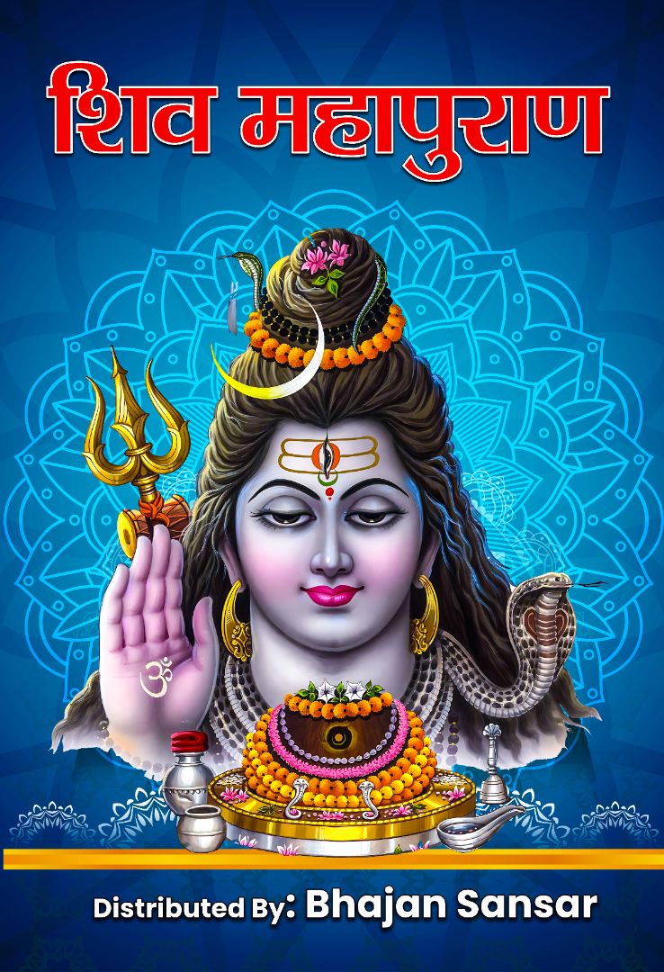 शिव महापुराण PDF - Shiv Maha Puran - Your Gateway to Spiritual Enlightenment